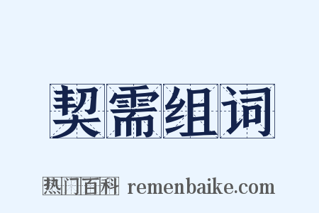 契需组词是什么意思的图片